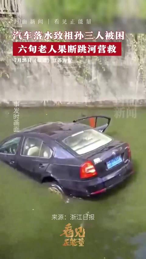 大爷跳河中一拖三救人