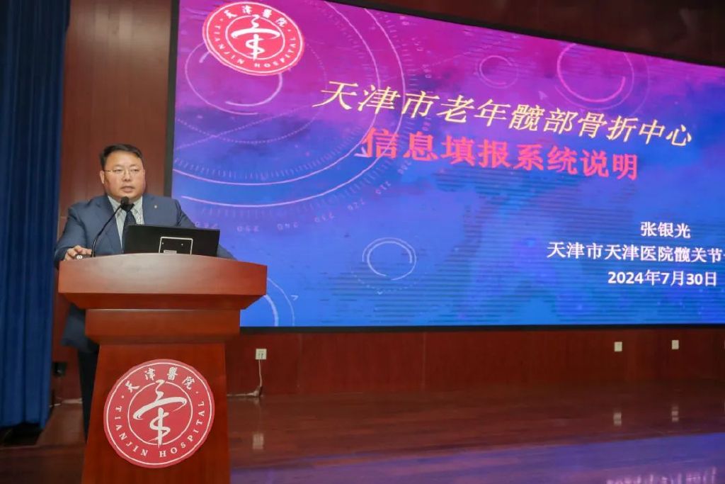 天津市天津医院髋关节一病区科主任张银光作天津市老年髋部骨折中心质控指标解读及信息系统填报说明