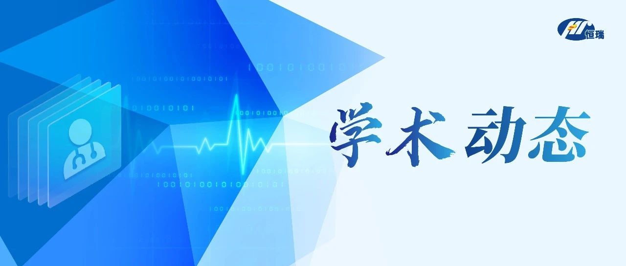 2024 WCLC前瞻｜恒瑞医药9款创新药共11项肺癌领域研究将亮相国际舞台恒瑞医药肺癌题目_新浪新闻