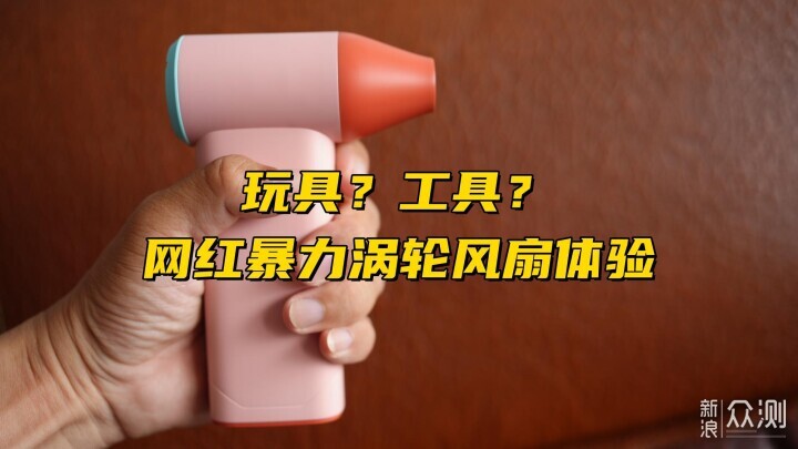 廣告那麼多,效果好不好?網紅渦輪風扇感受_新浪眾測