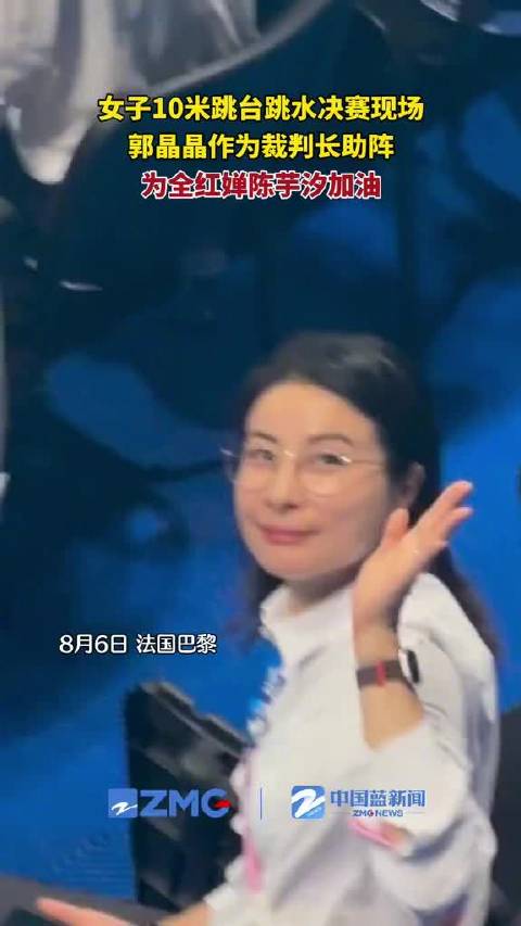 郭晶晶见证全红婵夺冠