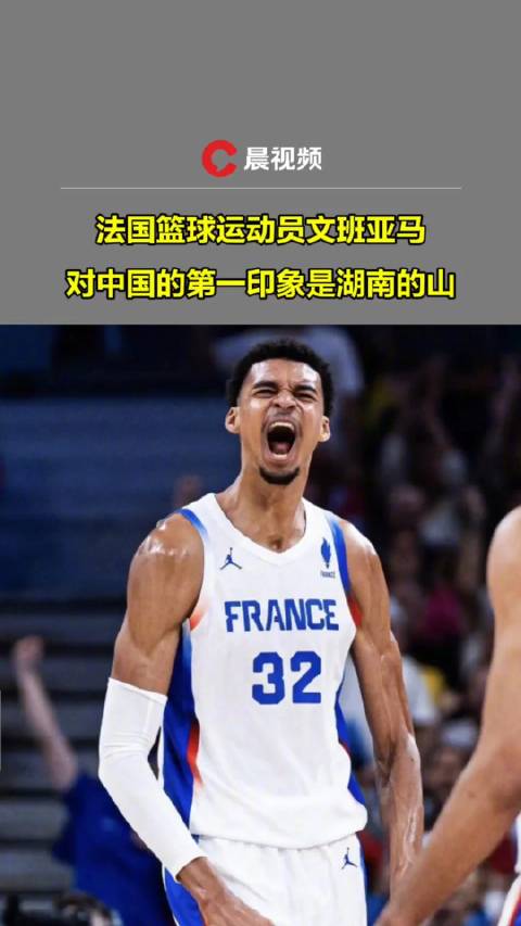 文班亚马谈对中国印象