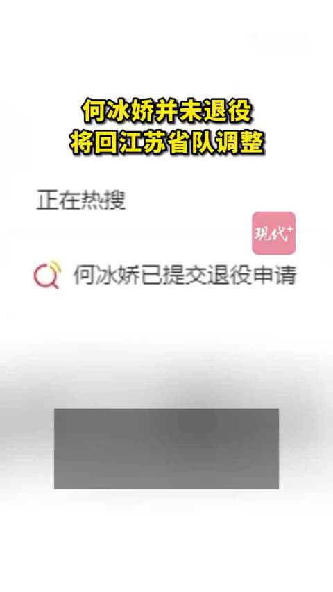 官方回应何冰娇未退役