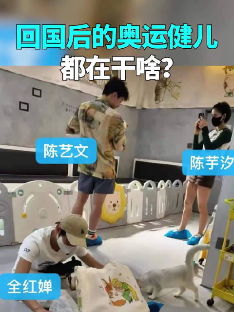 回国后的奥运健儿都在干啥