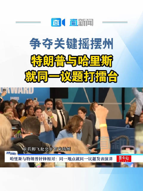 特朗普与哈里斯争夺摇摆州