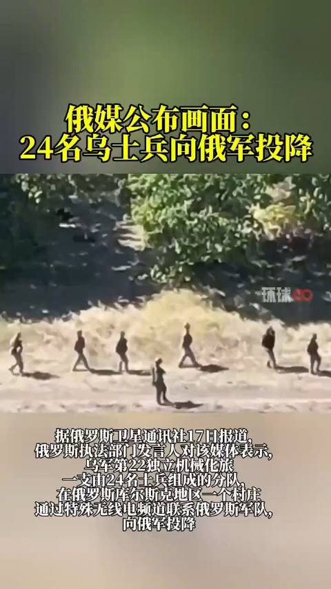 俄媒称24名乌军人投降