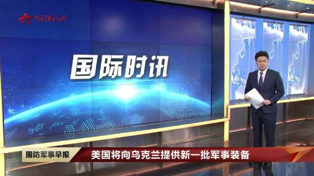 美宣布向乌提供新军事援助