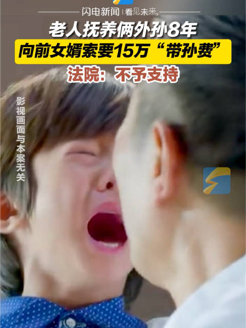 老人索要15万带孙费被判驳