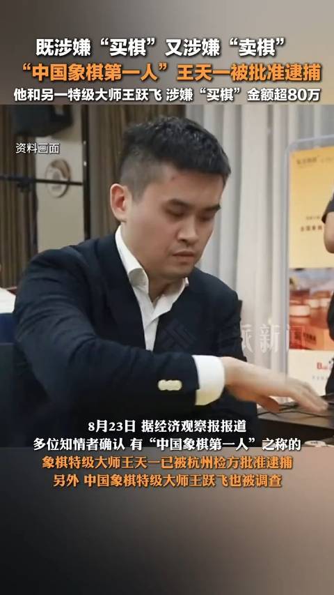 象棋第一人王天一获批逮捕