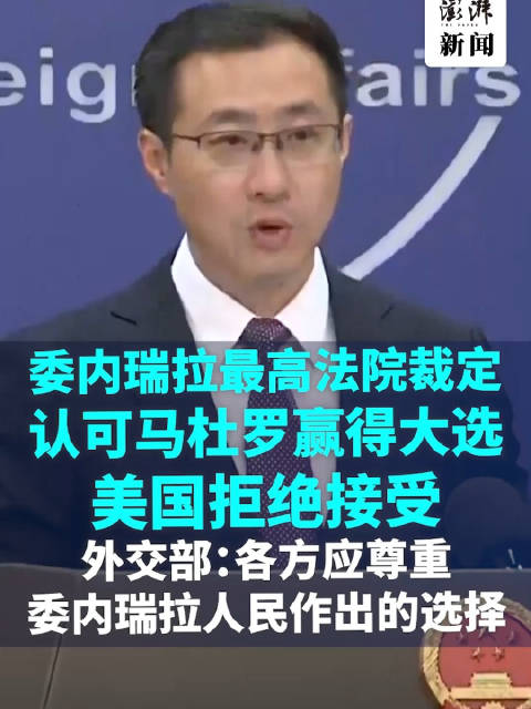 美国拒绝接受马杜罗当选