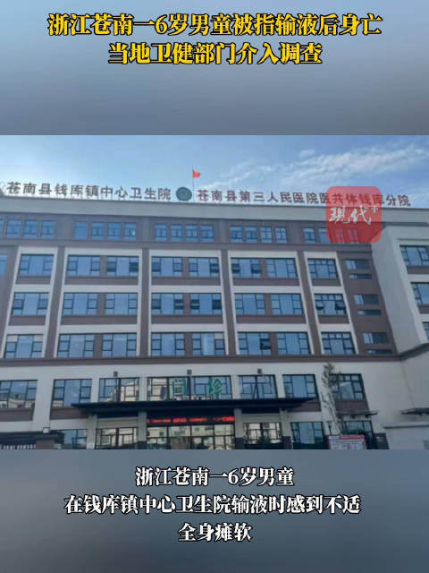 浙江苍南一男童输液后身亡