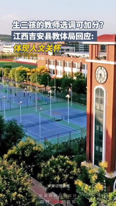 一地生3孩教师选调可加分