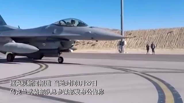 乌军确认一架F-16战机坠毁