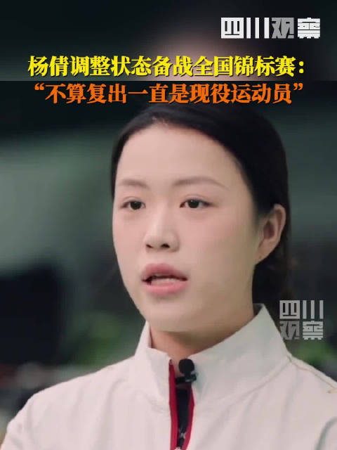 杨倩回应复出参赛