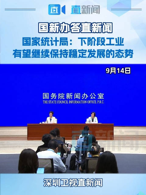 国新办答直新闻 国家统计局：下阶段工业有望继续保持稳定发展的态势|深圳卫视|爱华|发言人|刘爱华|记者会
