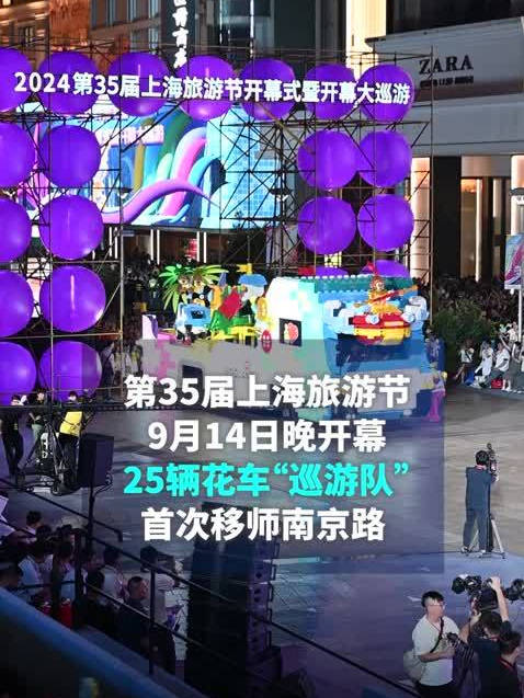 第35届上海旅游节开幕