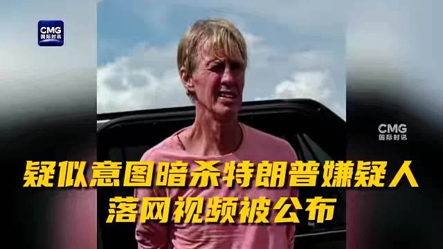 疑欲刺杀特朗普嫌疑人被捕