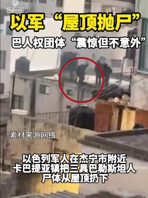 记者目击以军屋顶抛尸
