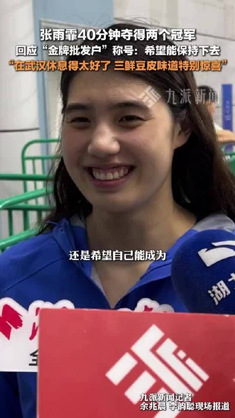 张雨霏回应金牌批发户称号