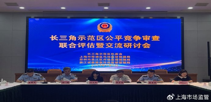 青浦区局会同吴江、嘉善两地市场监管部门、第三方评估机构专家和相关政策措施制定部门代表联合召开2024年度示范区公平竞争审查联合评估暨交流研讨会,首次开展公平竞争审查交叉评估,联合出台示范区公平竞争审查指南1.0版