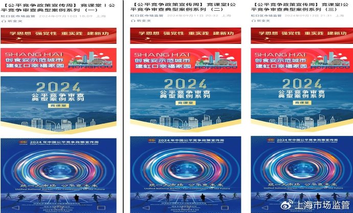 虹口区局在公众号发布《竞未来,公平竞争审查条例有奖竞答》、《竞课堂,公平竞争审查典型案例系列(1-4)》,动员各单位和市场主体积极参与答题和转发学习
