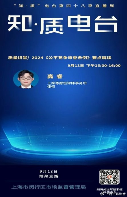 闵行区局邀请有关法律专家,在阿基米德“知·质电台”开展《公平竞争审查条例》要点解读直播活动,在线收听人数近6万人
