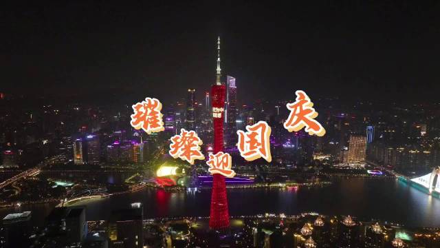 国庆主题灯光秀上演