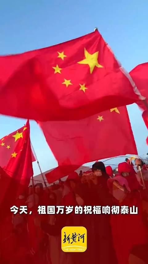 祖国万岁的祝福响彻泰山