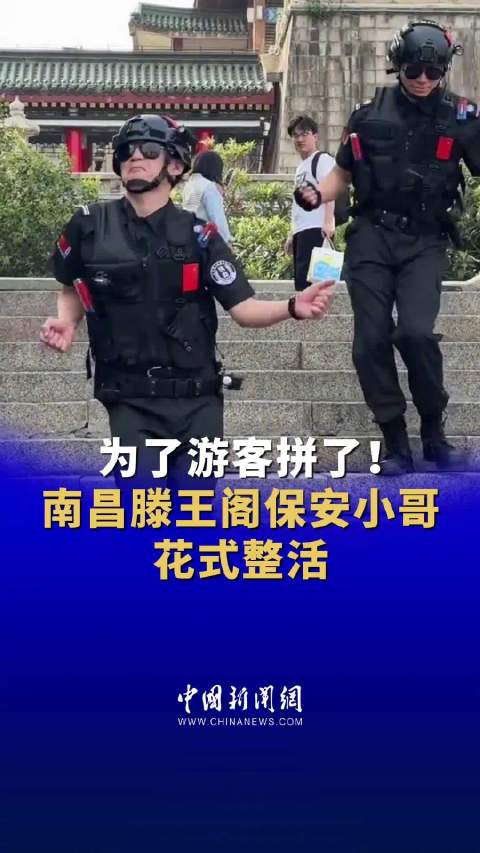 滕王阁保安小哥花式整活