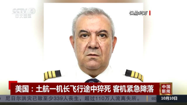 土航机长猝死飞机紧急降落