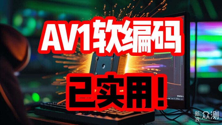 波導效率私房:AV1軟編碼已可實用!_新浪眾測