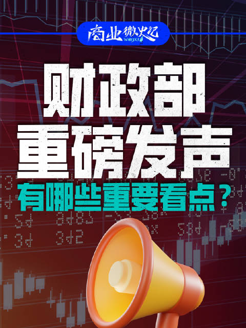 财政部发声有哪些重要看点