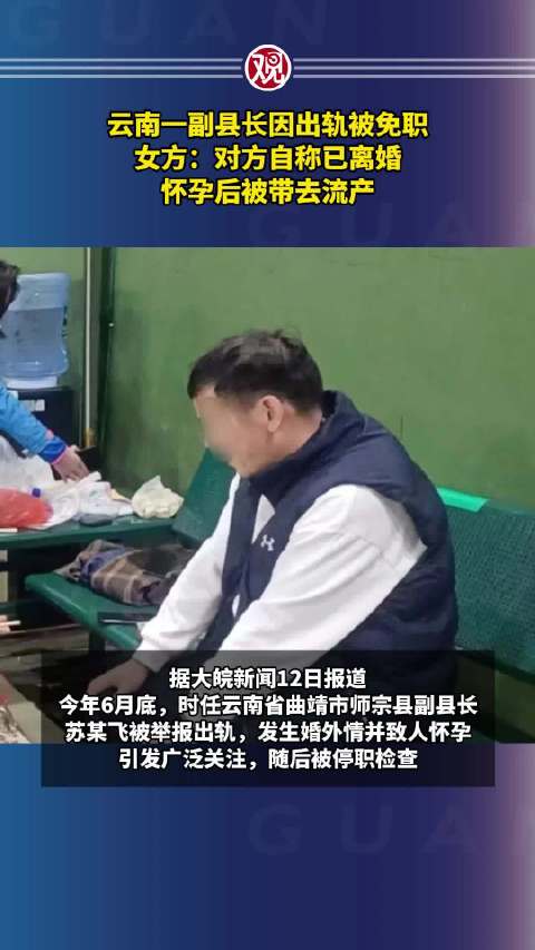 云南一副县长因出轨被免职