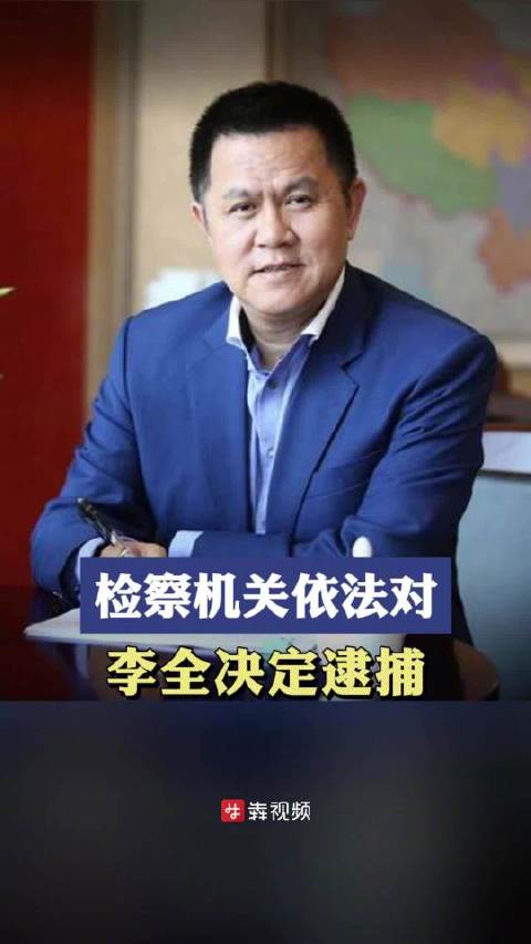 检察机关对李全依法逮捕