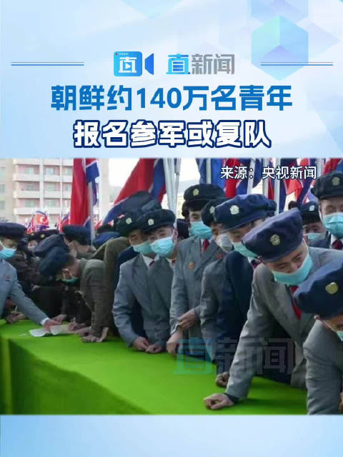 朝鲜约140万青年参军复队