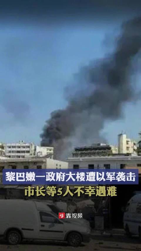 黎一市政大楼遭袭5人遇难