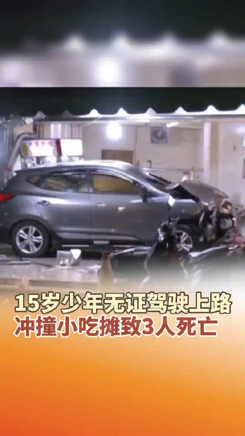 15岁少年无证驾驶致3死