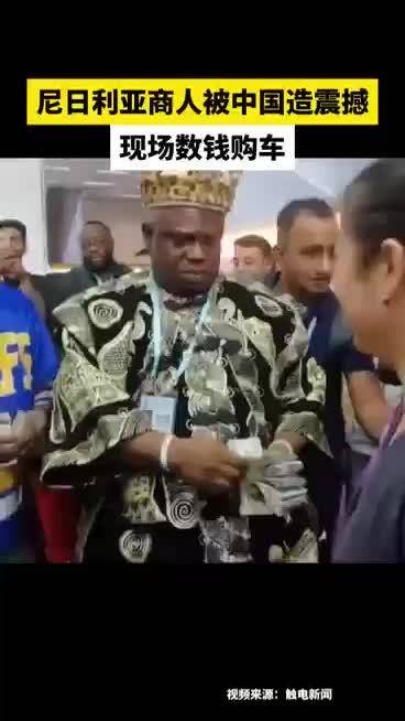 尼日利亚商人在中国被震撼