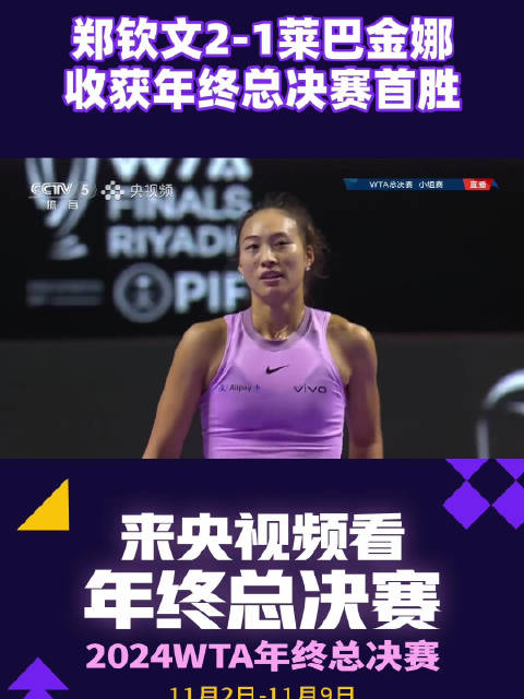 郑钦文年终总决赛首胜集锦