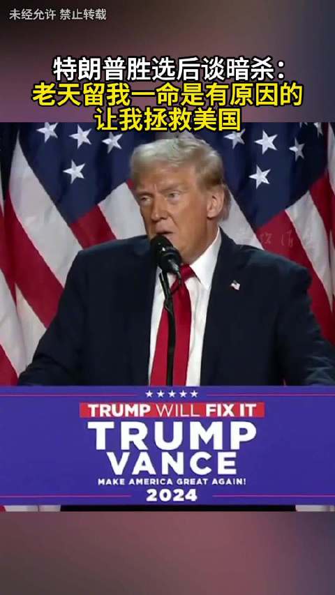 特朗普胜选后谈暗杀