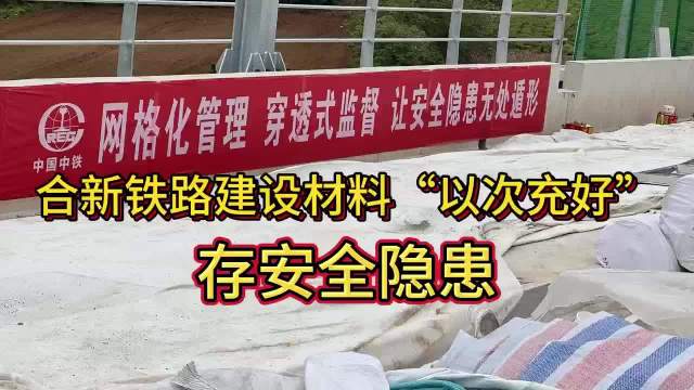 经参调查丨弹性垫层“一割就开” 合新铁路建设材料“以次充好”存安全隐患