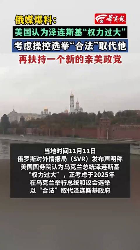 俄媒爆美方想取代泽连斯基