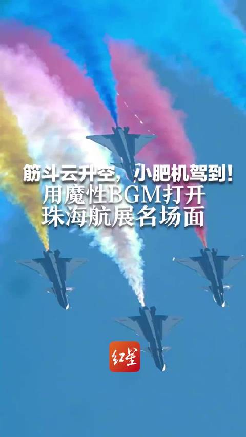 筋斗云升空，小肥机驾到！用魔性BGM打开珠：秸姑∶妗