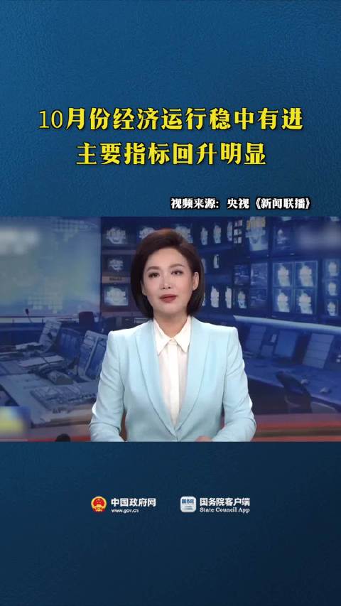 10月份经济运行稳中有进