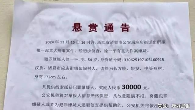 浙江重大刑案54岁嫌犯在逃