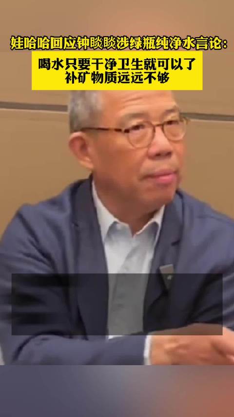 娃哈哈回应绿瓶水言论