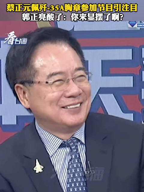 台湾评论员炫耀歼35A徽章