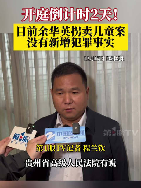 余华英拐卖案19日再次开庭,杨妞花律师:对方未提交新证据,我们对终审结果有信心