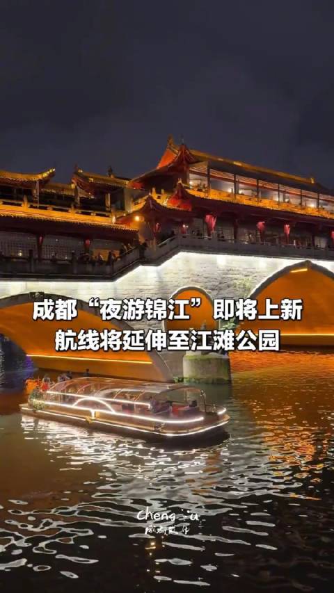 成都夜游锦江即将上新
