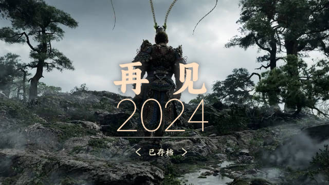 2024年终盘点